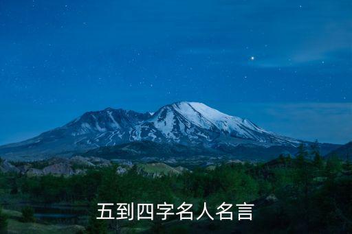 五到四字名人名言