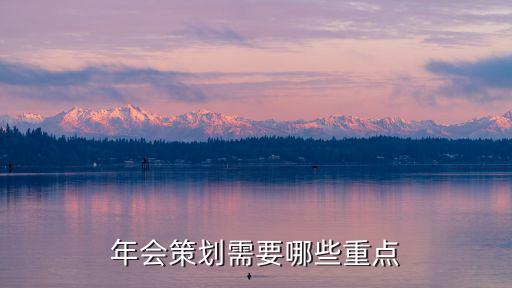 年會策劃需要哪些重點