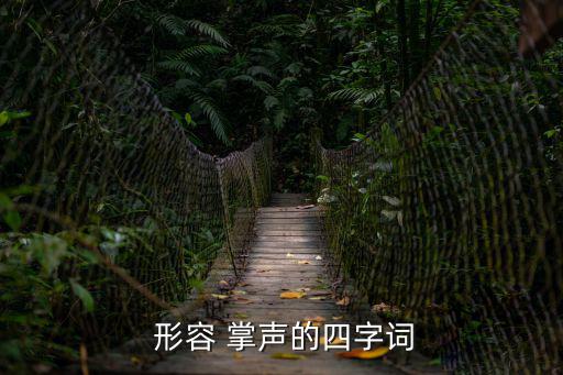 形容掌聲的詞語(yǔ),第二集:掌聲如雷震撼全場(chǎng)