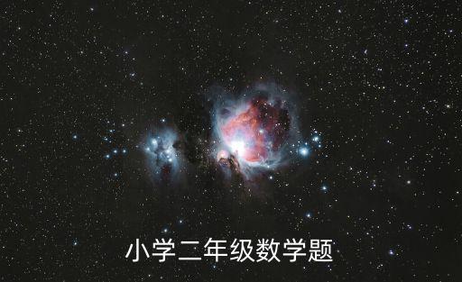 小學二年級數學題