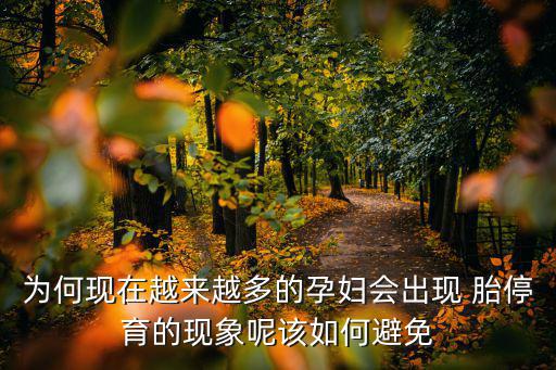 為何現(xiàn)在越來越多的孕婦會出現(xiàn) 胎停育的現(xiàn)象呢該如何避免