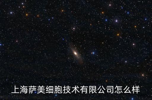 上海薩美細胞技術有限公司怎么樣