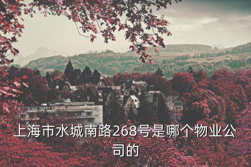 上海市水城南路268號是哪個物業公司的