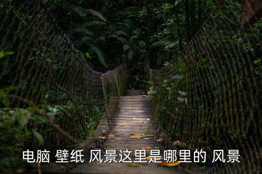 電腦 壁紙 風景這里是哪里的 風景