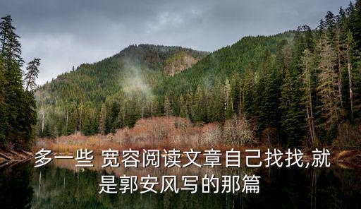 多一些寬容,第12集:與人相處需多一些寬容