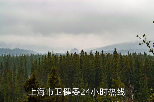 上海市衛健委24小時熱線