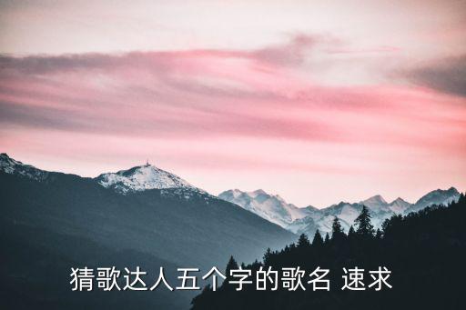 紅梅白雪知，猜歌達人五個字的歌名 速求