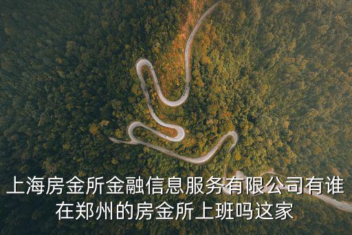 上海房金所金融信息服務(wù)有限公司有誰在鄭州的房金所上班嗎這家
