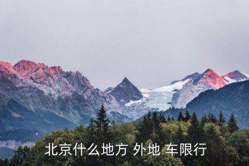 北京外地車限行,中日下班非高峰時(shí)段外地車輛須辦理進(jìn)京證