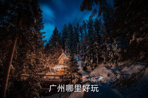 廣州哪里好玩