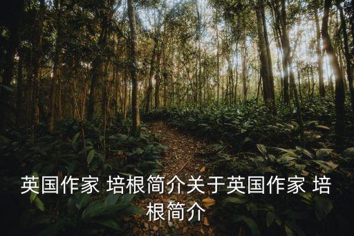 英國作家 培根簡介關(guān)于英國作家 培根簡介