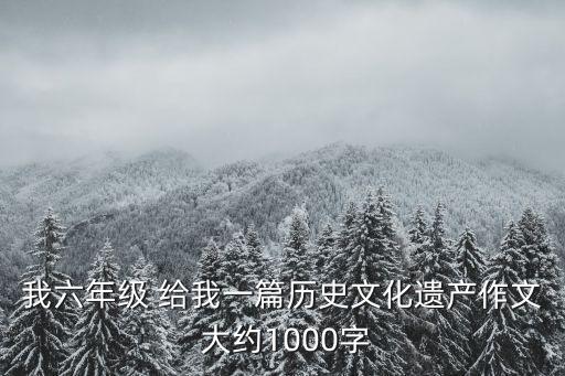 文化遺產(chǎn)作文，保護(hù)文化遺產(chǎn)重要性的英文作文在線等