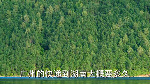 廣州到湖南最快的快遞，圓通快遞從廣州到湘潭