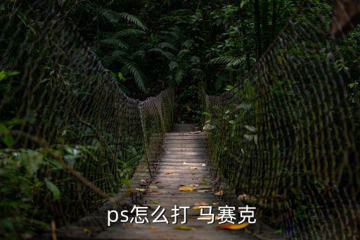  ps怎么打 馬賽克