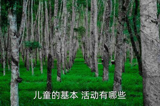 兒童的基本 活動有哪些