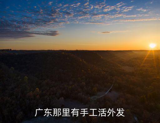 廣州東圃附近手工活外發加工，你好請問廣州東圃哪里有訂珠手工活外發加工呢