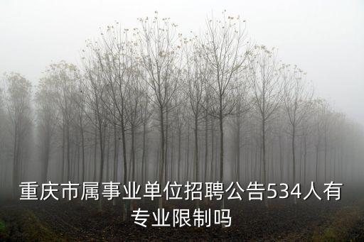 重慶市屬事業單位招聘公告534人有專業限制嗎
