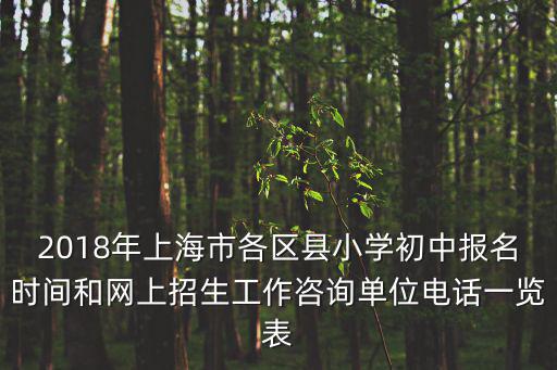 2018年上海市各區(qū)縣小學初中報名時間和網(wǎng)上招生工作咨詢單位電話一覽表