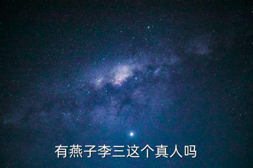 有燕子李三這個真人嗎
