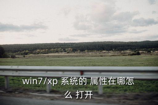 win7/xp 系統的 屬性在哪怎么 打開