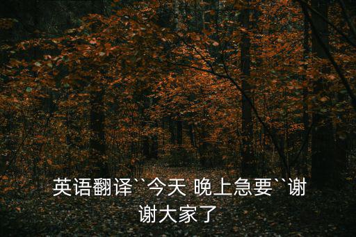 今天晚上英語,今天是我生日英語:用作不可數(shù)名詞時表示今天