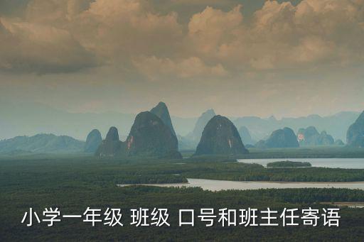 小學生班級口號,行知班運動會口號:知行合一