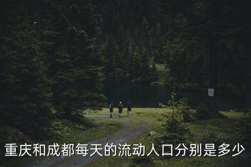 重慶和成都每天的流動(dòng)人口分別是多少