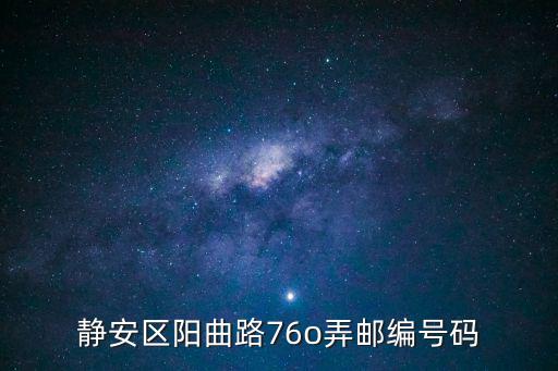 靜安區陽曲路76o弄郵編號碼