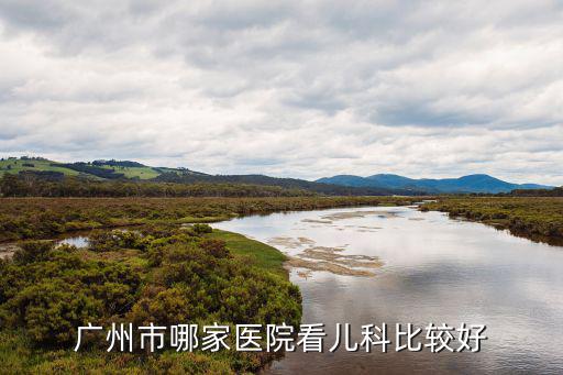 廣州市哪家醫院看兒科比較好