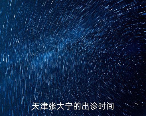 天津張大寧的出診時間