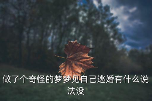 夢見逃婚，做了個奇怪的夢夢見自己逃婚有什么說法沒