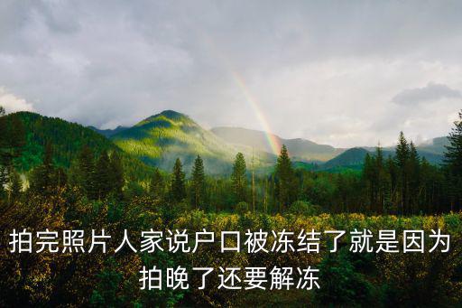 拍完照片人家說(shuō)戶口被凍結(jié)了就是因?yàn)榕耐砹诉€要解凍
