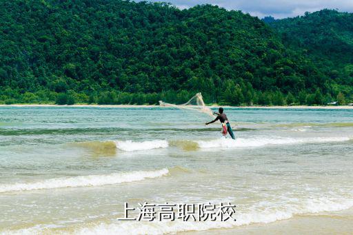 上海高職院校