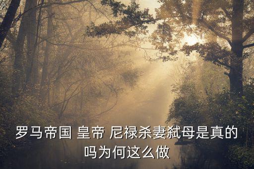 尼祿皇帝,阿格麗品娜所作所為讓尼祿對親人產(chǎn)生不信任