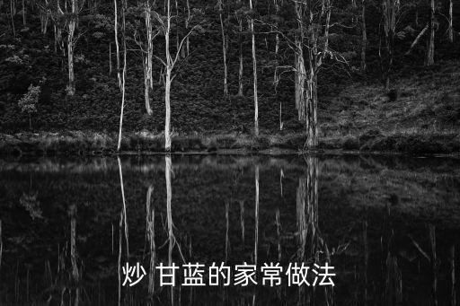 甘藍(lán)的做法,紫色甘藍(lán)的涼拌菜