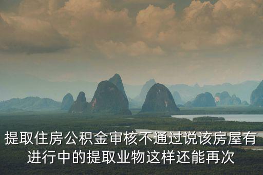 廣州住房公資金提取審核不通過，廣州住房公積金提取方面的問題