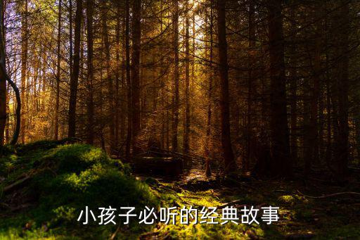 小孩子故事，兒童故事有哪些