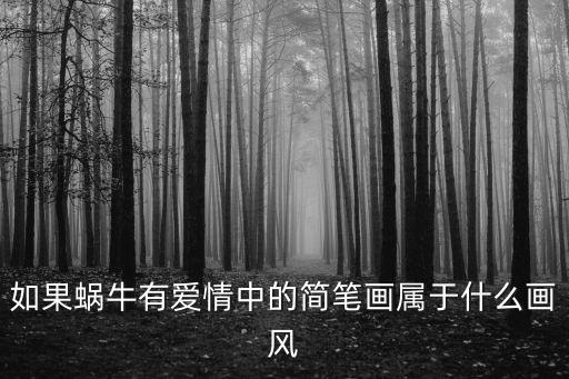 蝸牛簡筆畫，畫一只蝸牛要涂什么顏色