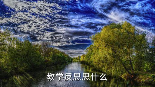 教學反思思什么