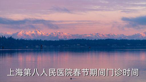 上海第八人民醫(yī)院春節(jié)期間門診時(shí)間