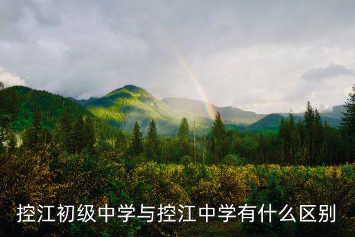控江初級中學與控江中學有什么區別