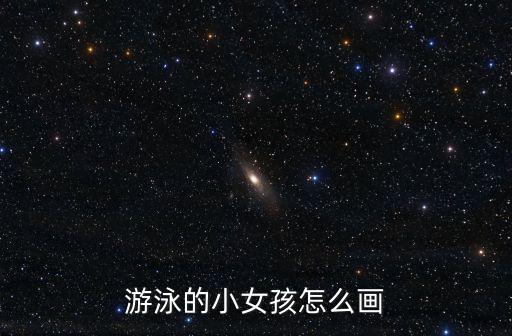 跳舞的女孩簡筆畫,游泳女孩簡筆畫:五官清楚可愛