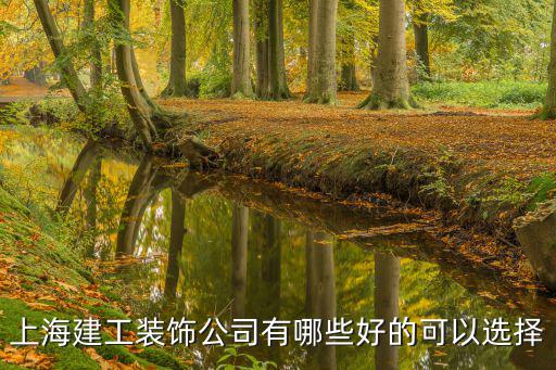 上海建工裝飾公司有哪些好的可以選擇