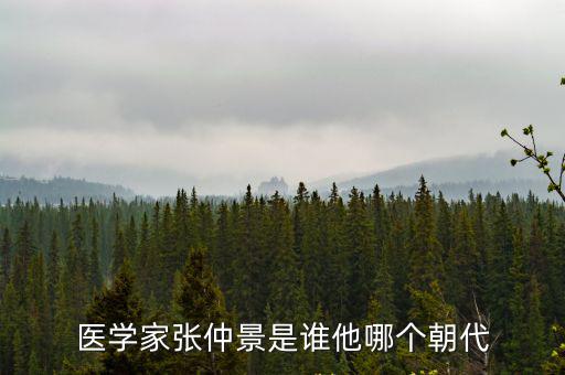 醫(yī)學(xué)家張仲景是誰他哪個(gè)朝代