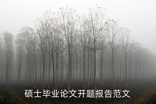 碩士畢業論文開題報告范文