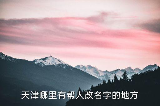 天津市區更名，有網友說天津城建大學2016將改名天津城市大學是真的嗎