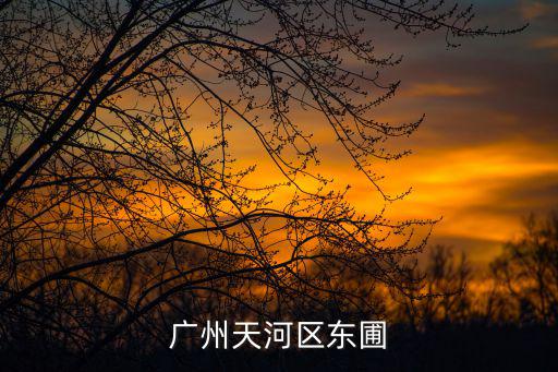 廣州天河區東圃