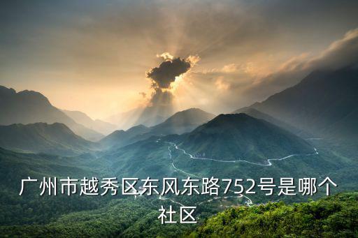 廣州市越秀區東風東路752號是哪個社區