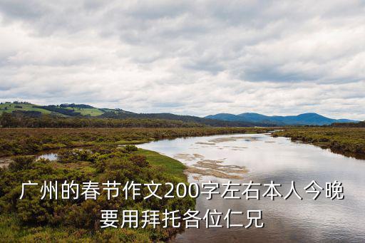 寫廣州過年200字，廣州過年的風俗