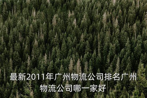最新2011年廣州物流公司排名廣州物流公司哪一家好